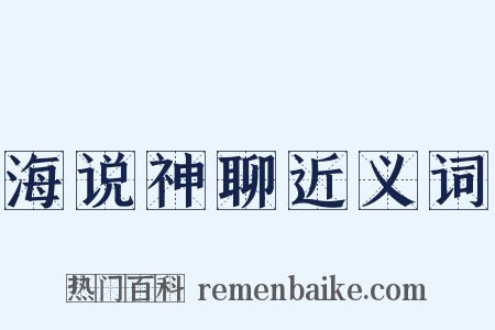 海说神聊近义词是什么意思的图片